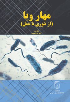 کتاب مهار وبا