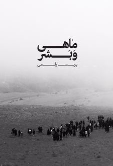 ماهی و بشر