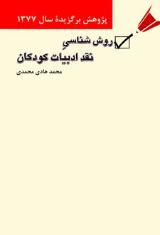 کتاب روش‌شناسی نقد ادبیات کودکان
