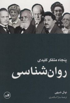 پنجاه متفکر کلیدی روان شناسی