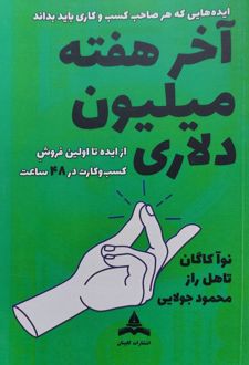 آخر هفته میلیون دلاری