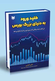 کلید ورود به دنیای بزرگ بورس