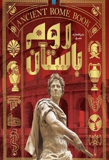 دایره المعارف مصور روم باستان