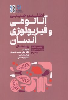 اطلس جیبی آناتومی و فیزیولوژی انسان