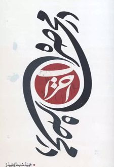 کتاب در محاصره احزاب