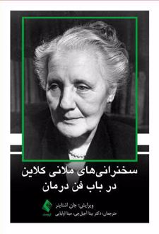 سخنرانی های ملانی کلاین در باب فن درمان