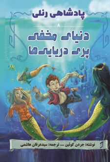 کتاب دنیای مخفی پری دریایی‌ ها