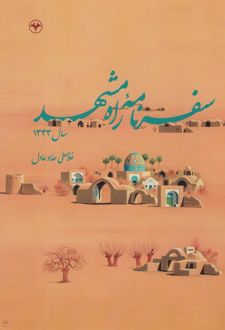 سفرنامه راه مشهد سال 1333