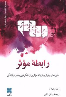 رابطه موثر