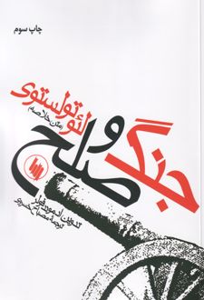 کتاب جنگ و صلح