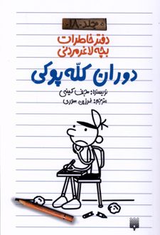دوران کله پوکی