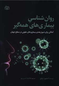 روان‌ شناسی بیماری‌ های همه‌ گیر