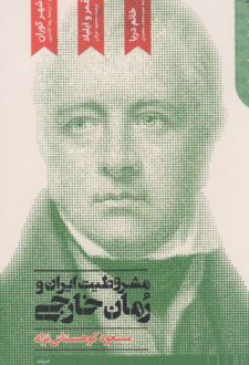 مشروطیت ایران و رمان خارجی