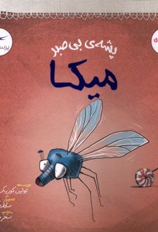 پشه‌ی بی‌صبر میکا