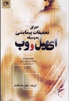 اجرای تحقیقات پیمایشی به وسیله ای‌میل و وب