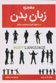 معجزه زبان بدن در تحلیل افراد و کسب و کار