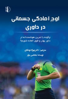 اوج آمادگی جسمانی در داوری