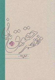 مختصر حقوق مدنی