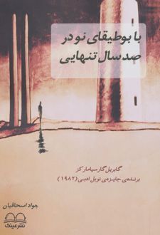 با بوطیقای نو در صد سال تنهایی