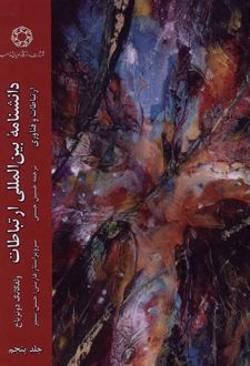 کتاب دانشنامه‌ی بین‌المللی ارتباطات(ج5)