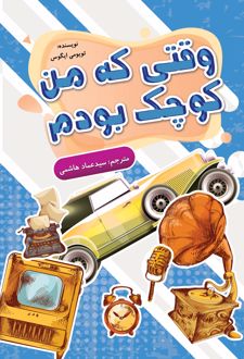 کتاب وقتی که من کوچک بودم