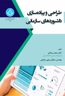 طراحی و پیاده‌ سازی داشبوردهای سازمانی