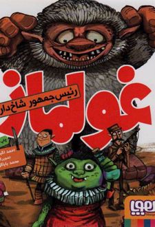 غولماز