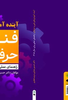 آینده آموزش‌ های فنی و حرفه‌ ای