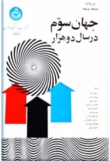 جهان سوم در سال دو هزار