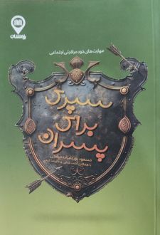 سپری برای پسران