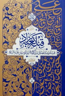 قبله کعبه زاد (دفتر سوم)