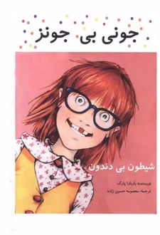 جونی بی جونز، شیطون بی دندون