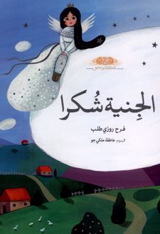 الجنیة شکرا