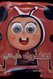 کفشدوزک‌ خال‌ خالی