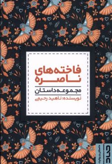 فاخته‌های ناصره