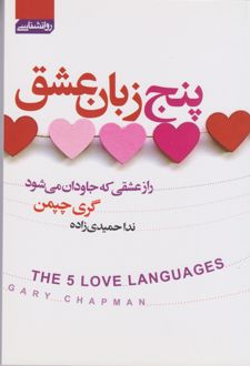 پنج زبان عشق