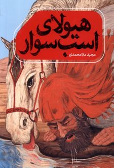 هیولای اسب سوار