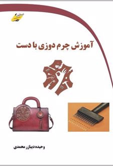 آموزش چرم دوزی با دست