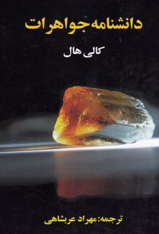 دانشنامه جواهرات