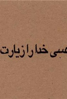چه کسی خدا را زیارت کرد