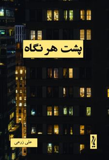 کتاب پشت هر نگاه
