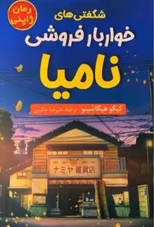 شگفتی های خواربار فروشی نامیا
