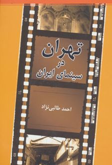 تهران در سینمای ایران