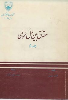 حقوق بین الملل عمومی (جلد دوم)