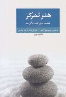 هنر تمرکز