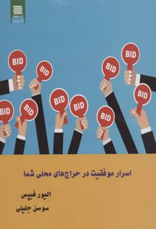 اسرار موفقیت در حراج های محلی شما