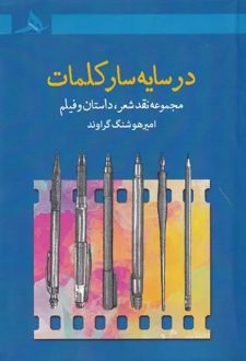 در سایه‌سار کلمات‮‏‫