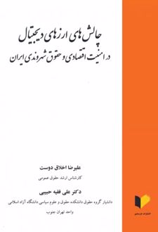 چالش های ارزهای دیجیتال در امنیت اقتصادی و حقوق شهروندی ایران