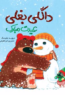 داگلی بغلی عیدت مبارک