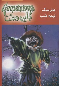 مترسک نیمه شب